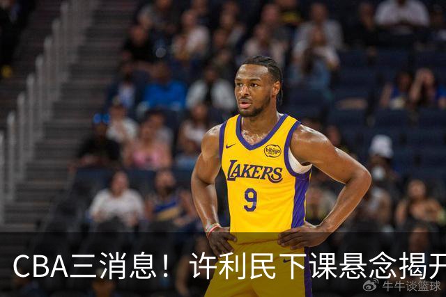 CBA三消息！许利民下课悬念揭开，张镇麟敲定续约，奎因或离队